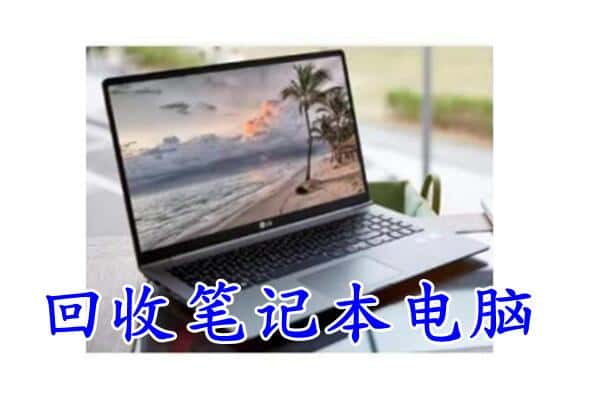 黔东南州回收笔记本